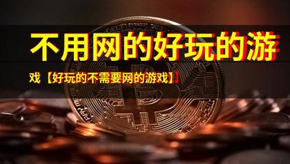 不依賴網(wǎng)絡(luò)的好玩游戲推薦 告別網(wǎng)絡(luò)束縛，隨時(shí)隨地享受游戲樂趣